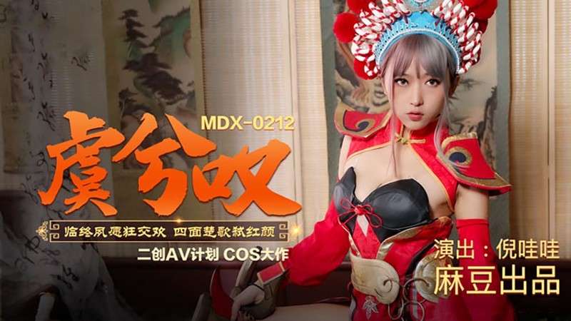 MDX0212虞兮嘆-臨終夙願狂交換，四面楚歌弒紅顏-倪哇哇主演