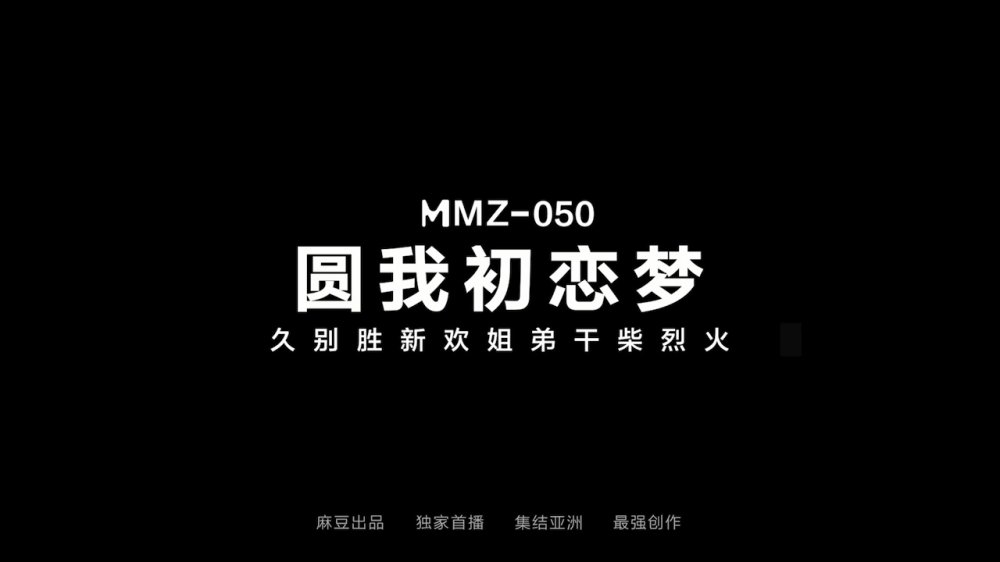貓爪影像MMZ-050 圓我初戀夢 久別勝新歡姐弟乾柴烈火