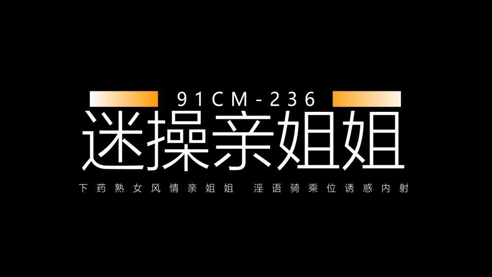 91製片廠91CM-236 迷操親姐姐