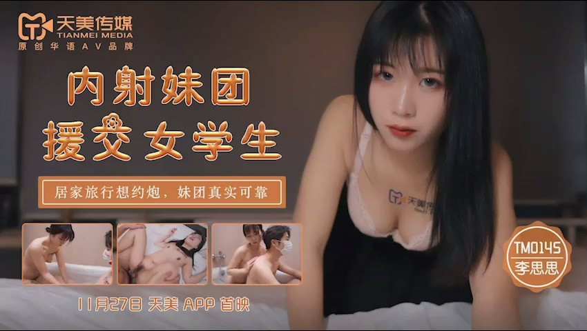 天美傳媒TM0145內射妹團援交女學生居家旅行約炮妹團真實可靠-李師師