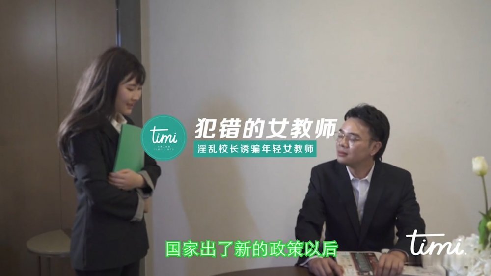 淫亂校長誘騙年輕女教師[MP4/500MB]