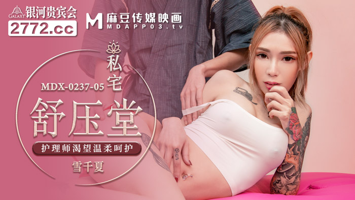 麻豆傳媒 MDX-0237-5《私宅舒壓堂》護理師渴望溫柔呵護 雪千夏【MP4/523MB】