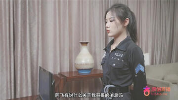 杏吧傳媒 美女特勤為了救哥哥 只好拿身體來做交易