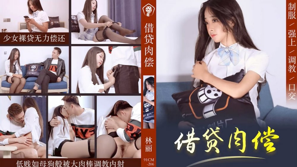 果凍傳媒91CM-206借貸肉償少女借貸無力償還低賤如母狗般被大肉棒調教內射-林麗【MP4/782MB】