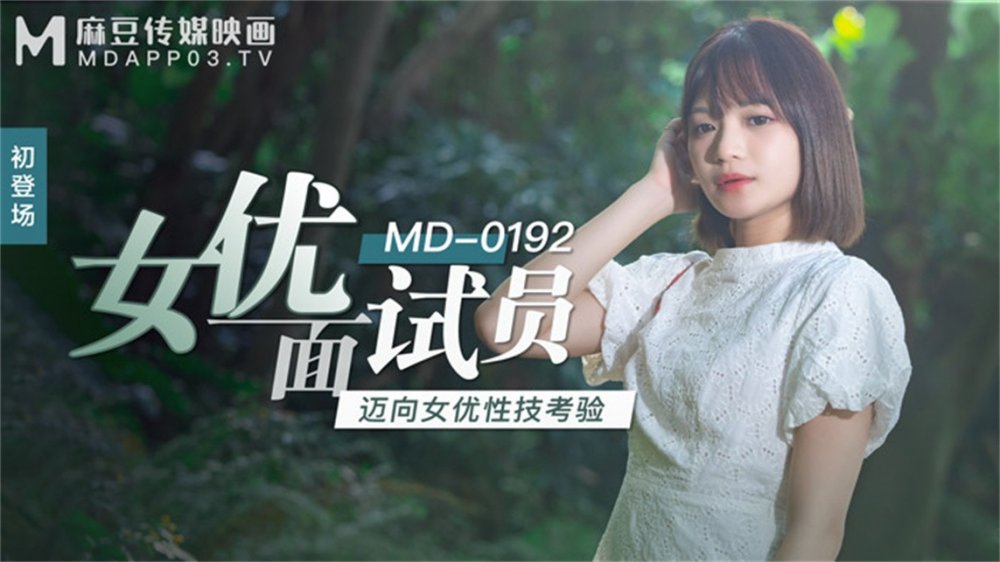 【鑽石級❤️推薦】麻豆傳媒映畫正統新作MD192-女優面試員 邁向女優性技考驗 嬌俏美女初登場 【MP4/606MB】