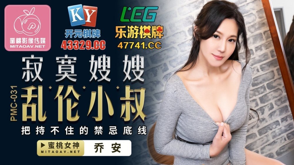 蜜桃傳媒 PMC-031 寂寞嫂嫂 亂倫小叔 把持不住的禁忌底線 喬安（蘇婭）