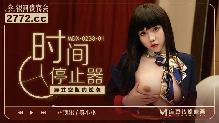 麻豆傳媒出品MDX-0238-1時間停止器之癡女空姐的逆襲-尋小小