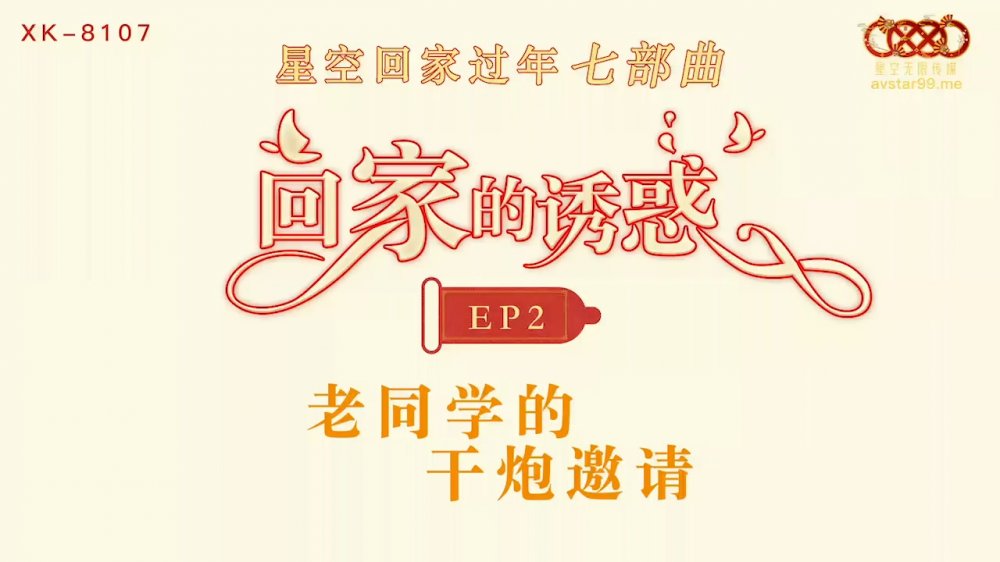 星空傳媒 XK8107 回家的誘惑七部曲EP2 老同學的乾炮邀請 極品班花美鮑相迎融化赤熱肉棒