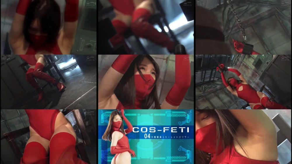 +++ CSFT-04 コスフェチ04 女戦闘員スカーレットパンサー 志恩まこ