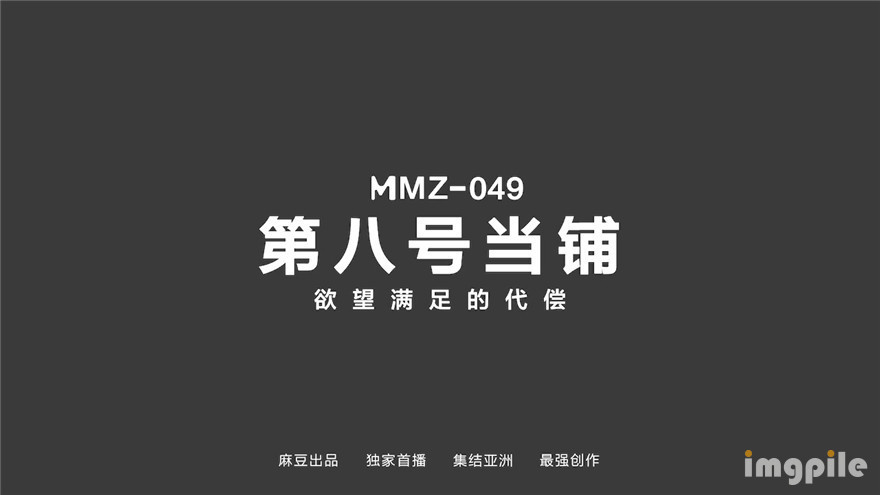 貓爪傳媒 MMZ-049 第八號當鋪 慾望滿足的代償【MP4/747MB】