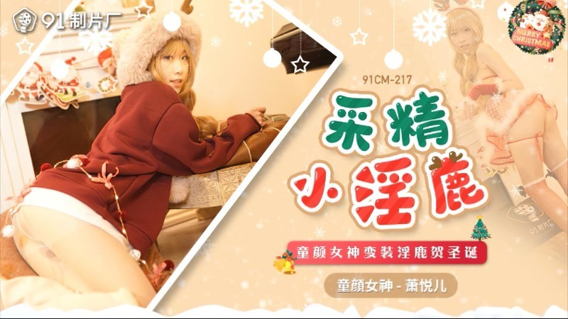 91製片廠 91CM-217 聖誕特輯 鹿角女孩 聖誕夜的性愛狂歡 超萌甜心 美櫻
