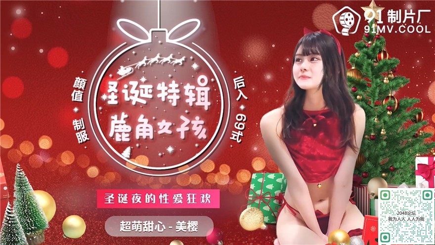 91製片廠 91CM-215 聖誕特輯 鹿角女孩 聖誕夜的性愛狂歡 超萌甜心 美櫻
