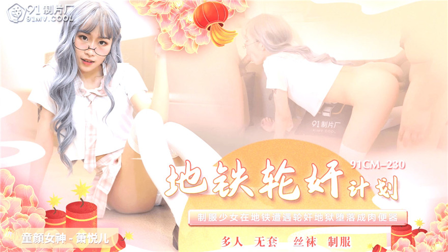 製片廠 CM-230 《地鐵輪奸計劃》制服少女在地鐵遭遇輪姦地獄