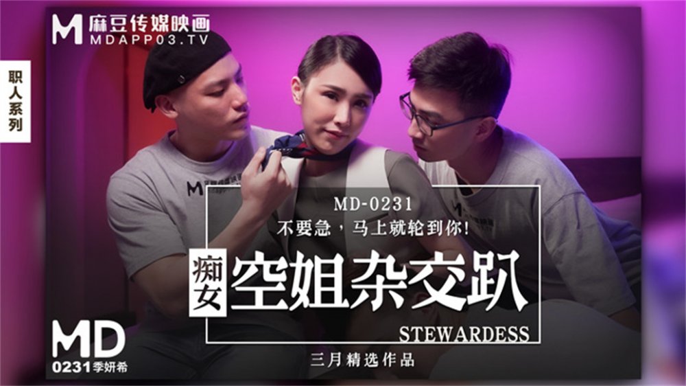 【國產AV榮耀❤️推薦】麻豆傳媒正統新作MD231《癡女空姐雜交趴》不要急 馬上就輪到你 性感女神季妍希【MP4/505MB】