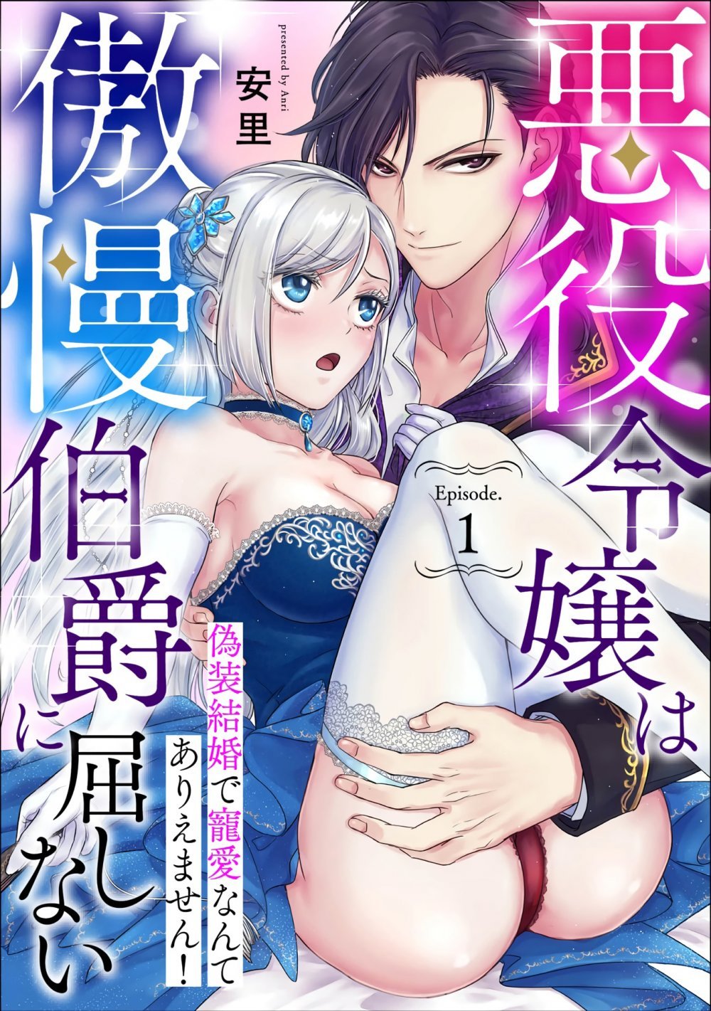 [日漫]悪役令嬢は傲慢伯爵に屈しない 偽装結婚で寵愛なんてありえません！ Episode.1[32P]