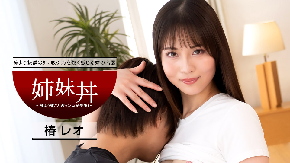 [FHD/1.83G] 04/09最新一本道 040922_001 姊妹丼~姐姐比妹妹大更美味~椿レオ