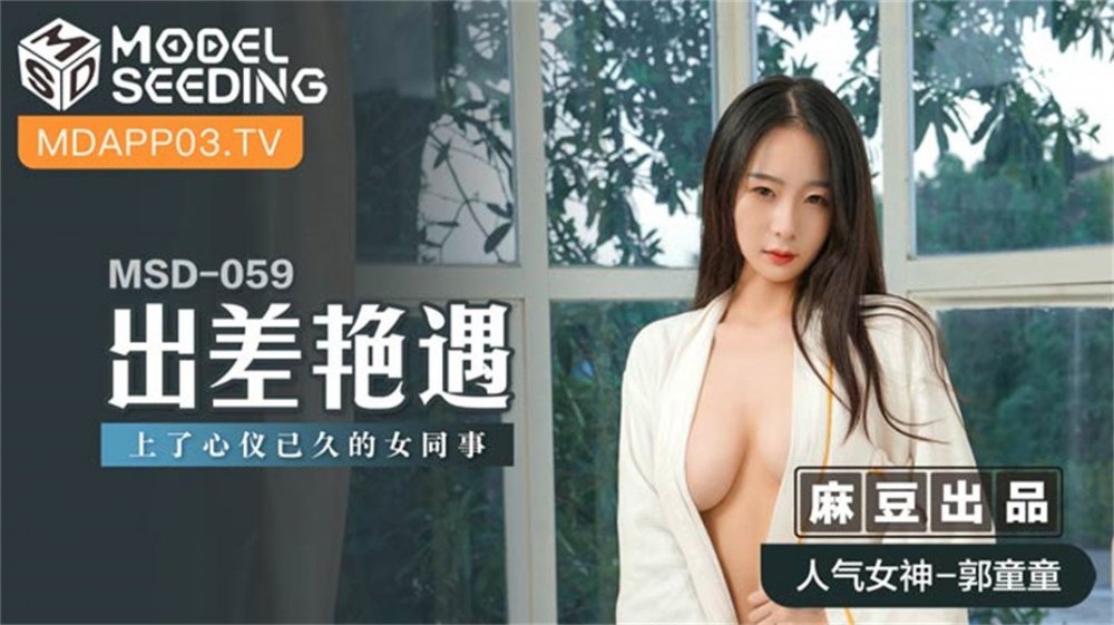 【鑽石級❤️推薦】麻豆傳媒最新女神亂愛系列《出差豔遇》上了心儀已久的女同事 人氣女神郭童童 【MP4/772MB】