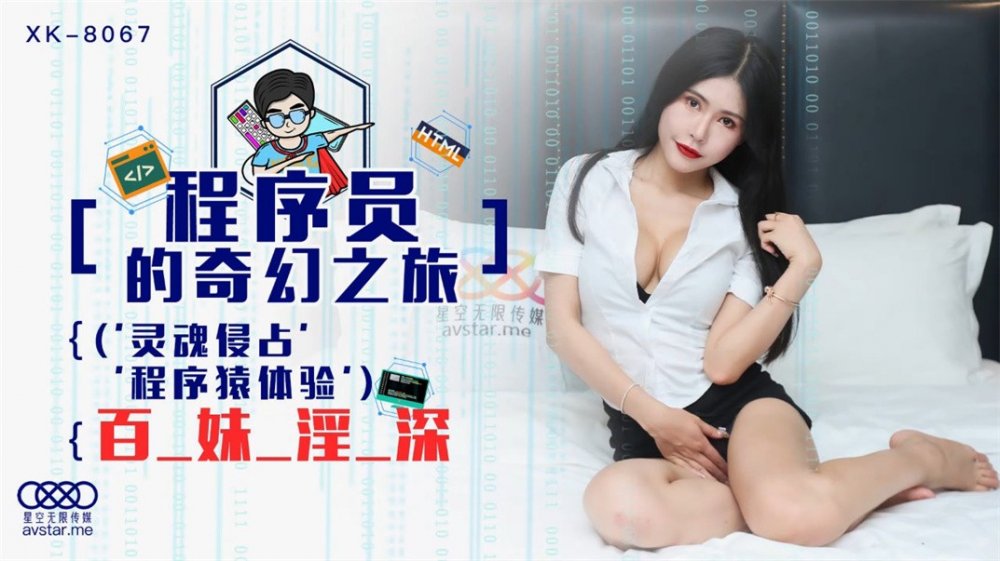 【鑽石級❤️推薦】星空傳媒首度科幻巨制-程式員的奇幻之旅 靈魂侵佔程 百-妹-淫-深 操的死去活來 【MP4/919MB】
