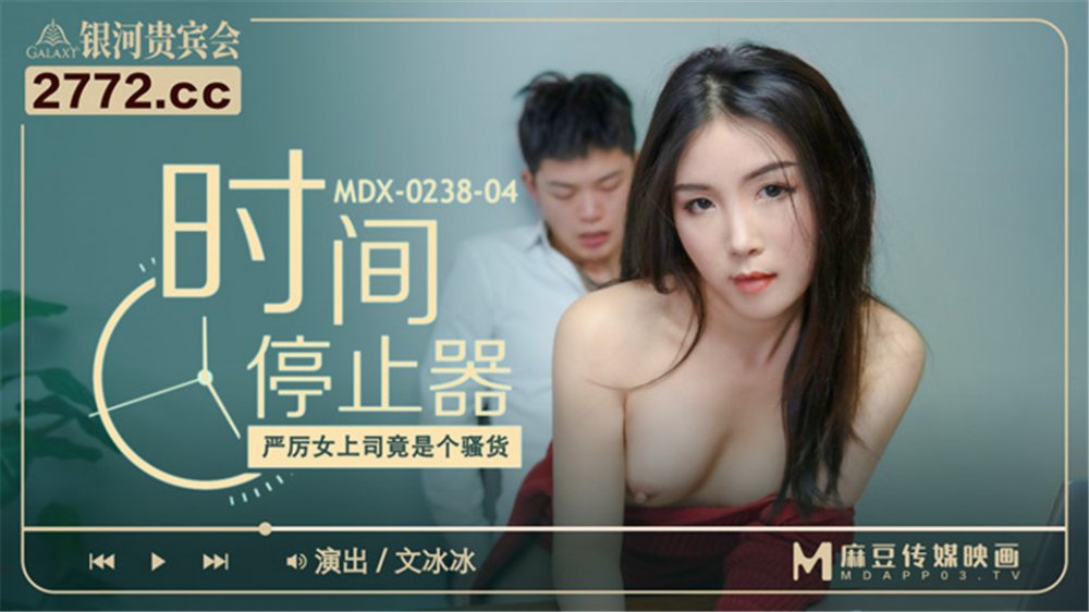 麻豆傳媒女神亂愛《時間停止器》MDX0238 嚴厲女上司竟是騷貨 黑絲女神文冰冰 高清720P原版