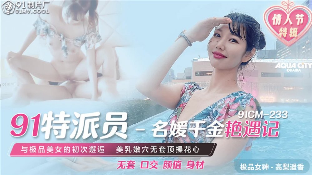 果凍傳媒情人節特輯91CM-233《名媛千金豔遇記》美乳嫩穴無套頂操花心 高清1080P原版