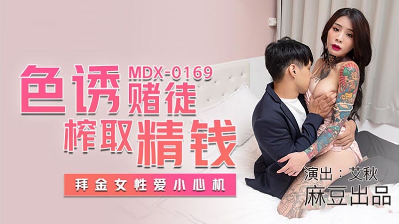 麻豆傳媒 MDX0169 色誘賭徒榨取精錢-艾秋