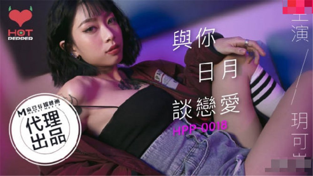 麻豆聯合辣椒原創新作HPP-018《與你日月談戀愛》美乳女神玥可嵐 高潮爆射 高清720P原版