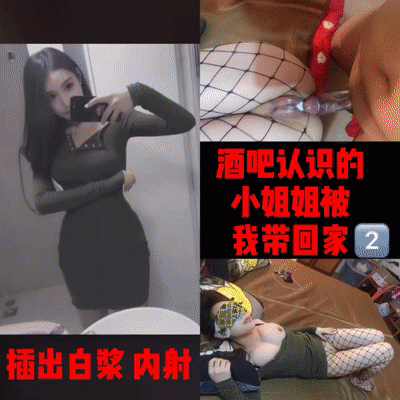 酒吧認識的漂亮小姐姐被我帶回家極品身材穿著絲襪肏逼興奮死了冒出好多白漿爽得一射 內射