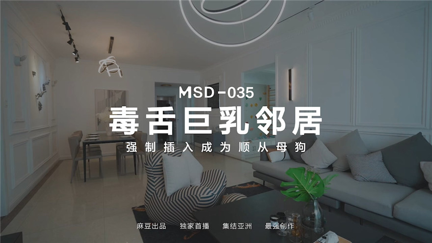 麻豆傳媒 MSD-035 毒舌巨乳女鄰居 強制插入成為順從母狗