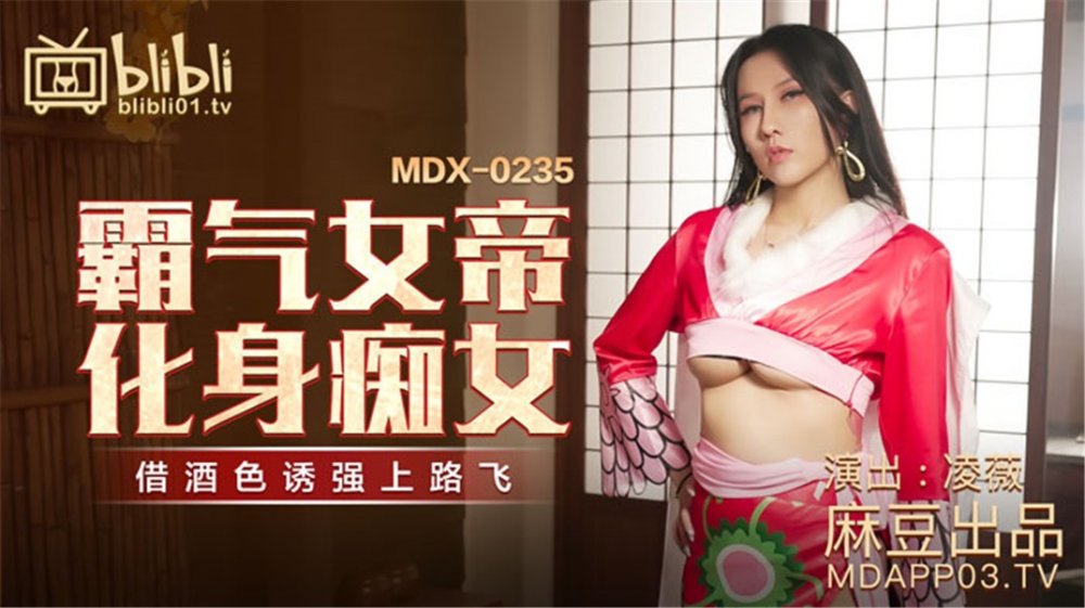 【國產AV榮耀❤️推薦】麻豆傳媒動漫『超魔改』新作-霸氣爆乳女帝化身癡女 借酒色誘強上路飛操粉穴 【MP4/478MB】