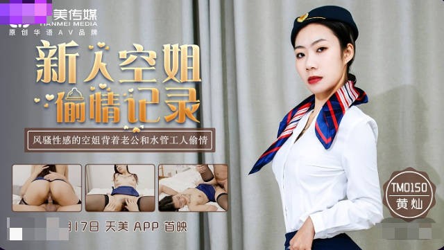 天美傳媒TM0150新人空姐偷情記錄風騷性感空姐背著老公和水管工人偷情-黃燦【MP4/679MB】