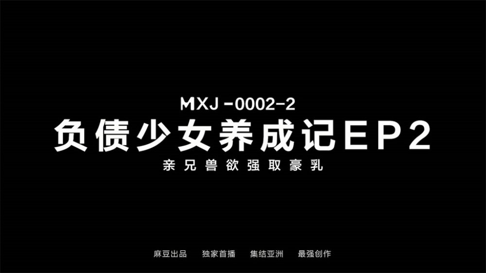 麻豆傳媒女神亂愛MXJ002《負債少女養成記》親兄獸欲強取豪乳 無套爆操內射流精 高清720P原版