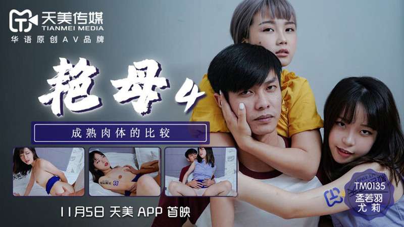 TM-0135【豔母4】成熟肉體的比較尤莉孟若羽
