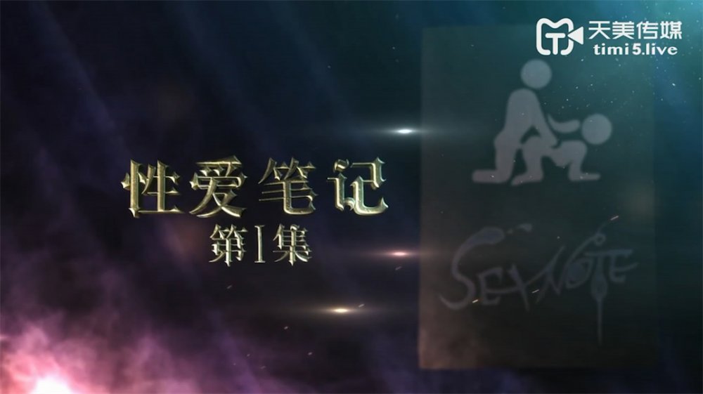 天美傳媒品牌新作TM0162《性愛筆記》名字寫到性愛筆記上的人會渴望做愛 高清720P原版