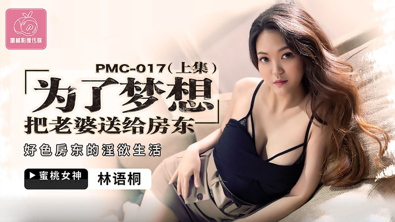 蜜桃傳媒 PMC017 邪惡房東偷窺小情侶做愛 受不了找個小姐啪啪啪