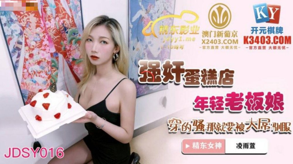 精東影業JDSY016強姦蛋糕店年輕老闆娘
