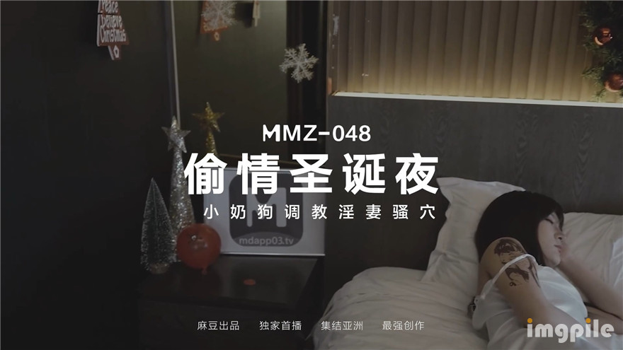 麻豆傳媒MMZ-048 偷情聖誕夜小奶狗調教淫妻騷B