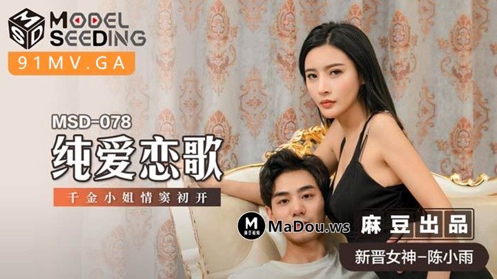 貓爪傳媒]MSD-078 千金小姐情竇初開淫水四溢的純愛戀歌