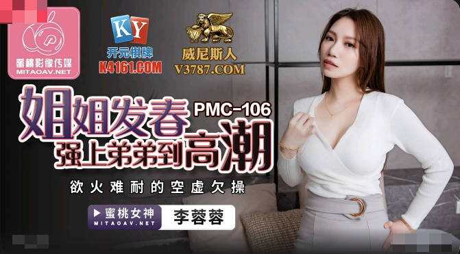 蜜桃傳媒PMC106姐姐發春強上弟弟到高潮-李蓉蓉
