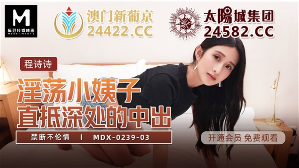 【國產AV榮耀❤️推薦】麻豆傳媒女神亂愛系列MDX-239《淫蕩小姨子》直抵深處的中出 禁斷不論請 【MP4/510MB】