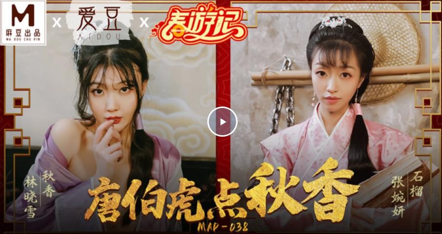 麻豆傳媒最新出品賀歲片MAD-038春遊記 唐伯虎點秋香【MP4/1200MB】