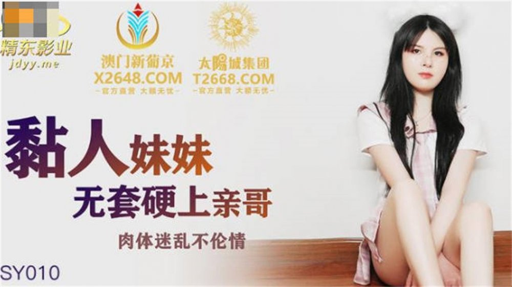 【國產AV榮耀❤️推薦】精東影業新作JDSY010《粘人妹妹無套硬上親哥》肉體迷亂不倫情內射粉穴【MP4/903MB】