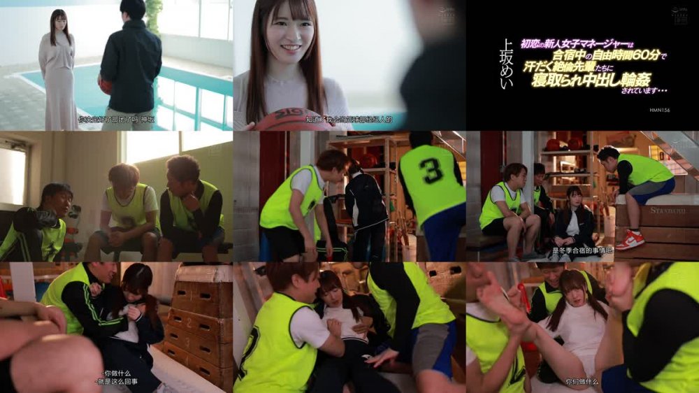 +++ [FHDC] HMN-156 初恋の新人女子マネージャーは合宿中の自由時間60分で汗だく絶倫先輩たちに寝取られ中出し輪●されています… 上坂めい