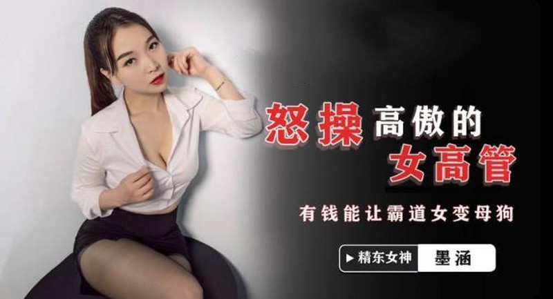 精東影業JDSY024怒操高傲女高管-墨涵