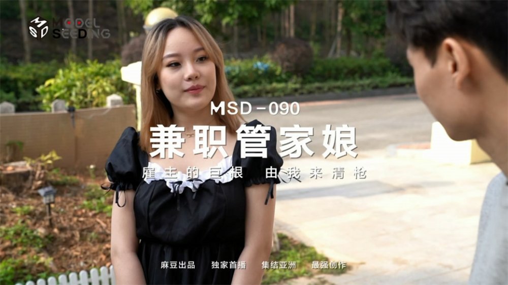 麻豆傳媒女神亂愛系列MSD-090《兼職管家娘》僱主的巨根 由我來清槍 牛逼 高清720P原版