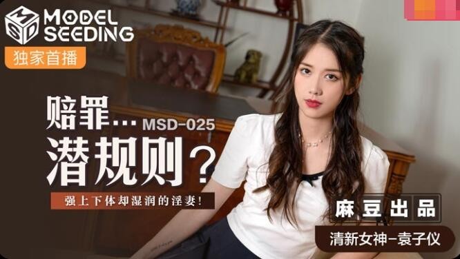 MSD-025賠罪潛規則強上下體濕潤的淫妻-清新女神袁子儀
