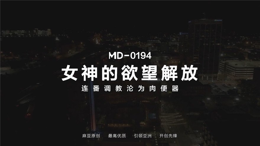 麻豆傳媒 MD-0194 女神的慾望解放 輪番調教成為肉便器