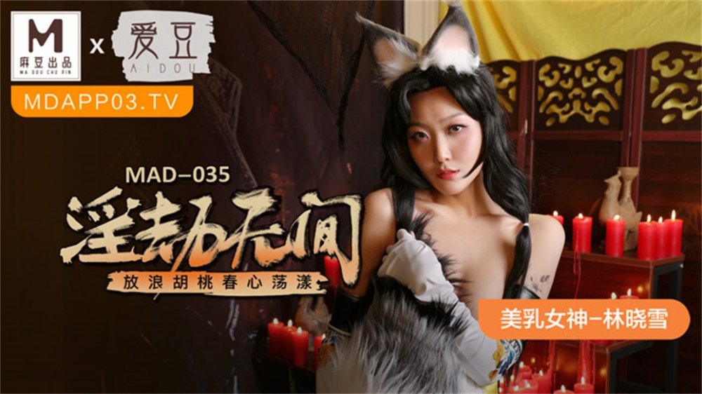 麻豆聯合愛豆出品新作MAD-035《淫劫無間》放浪胡桃春心蕩漾 美乳女神林曉雪 高清720P原版