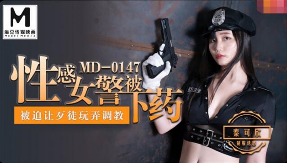 【超推薦❤️會尊享】麻豆傳媒正統新作MD147-性感制服美女被下藥 被歹徒玩弄調教 制服誘惑秦可欣【MP4/443MB】