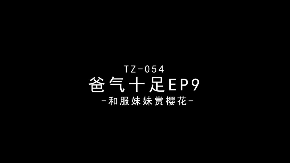 兔子先生TZ-054爸氣十足EP9 和服妹妹賞櫻花