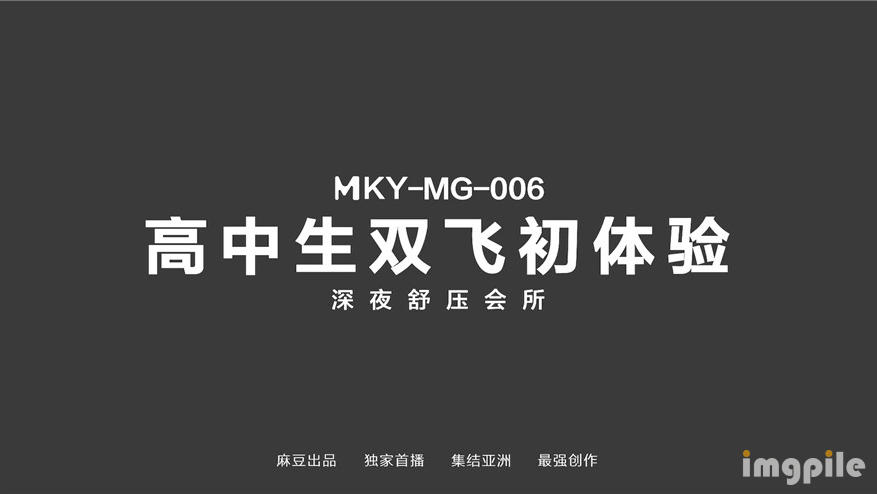 麻豆傳媒 MKYMG006 深夜舒壓會所 高中生雙飛初體驗 雪千夏 鍾宛冰